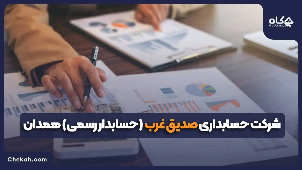 شرکت حسابداری صدیق غرب (حسابدار رسمی) همدان