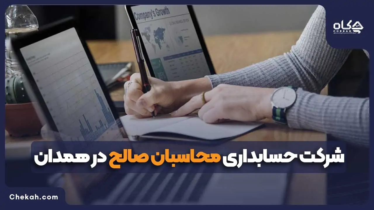 شرکت حسابداری محاسبان صالح در همدان