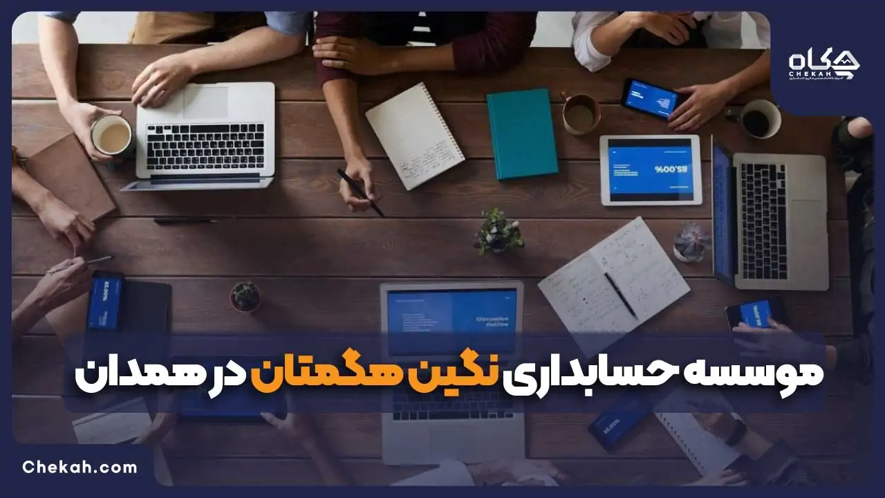 موسسه حسابداری نگین هگمتان در همدان