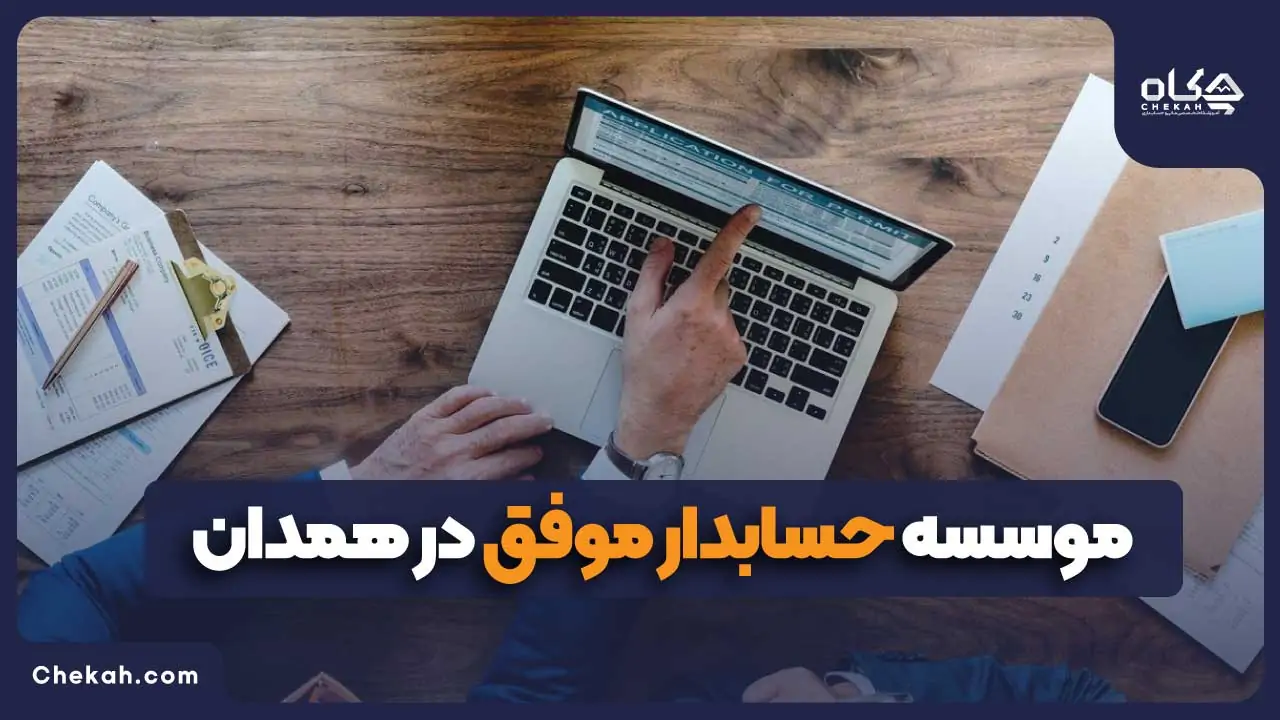 موسسه حسابدار موفق در همدان