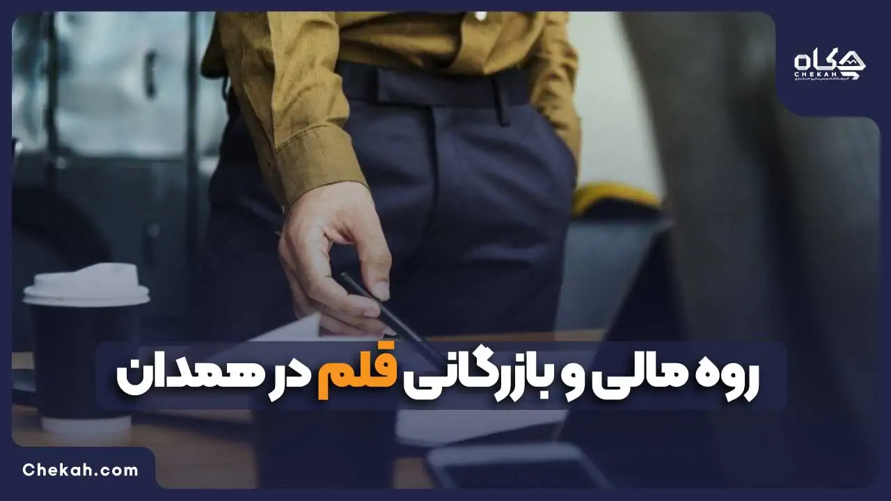 گروه مالی و بازرگانی قلم در همدان