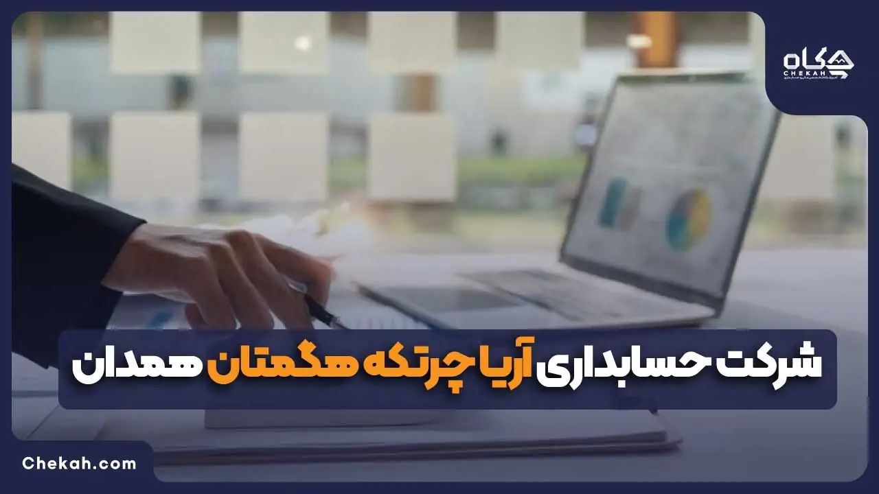 شرکت حسابداری آریا چرتکه هگمتان همدان