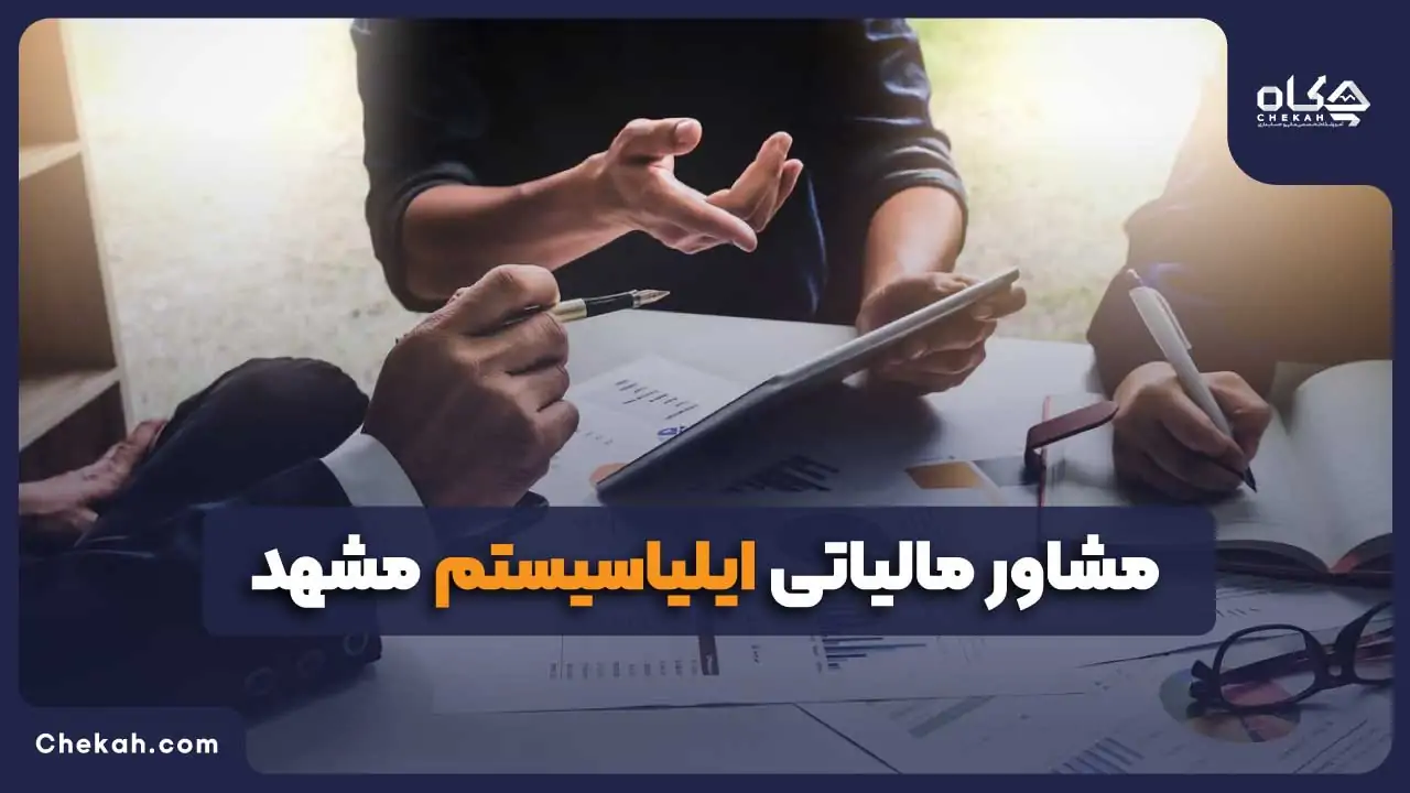 مشاور مالیاتی ایلیاسیستم مشهد