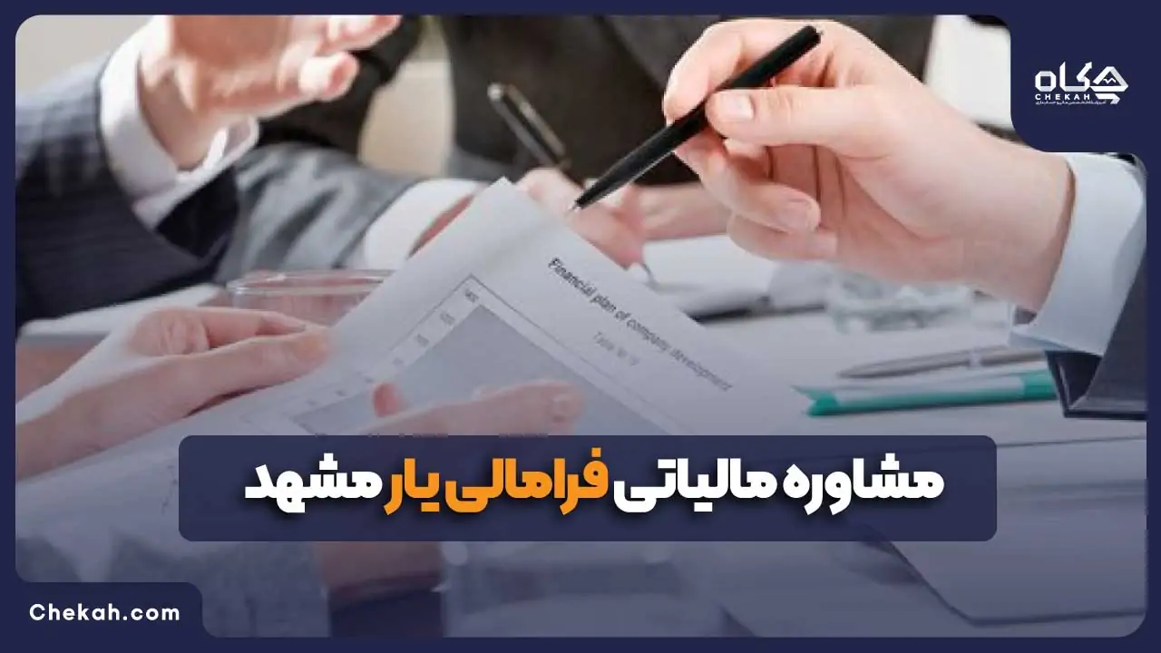 مشاوره مالیاتی فرامالی یار مشهد