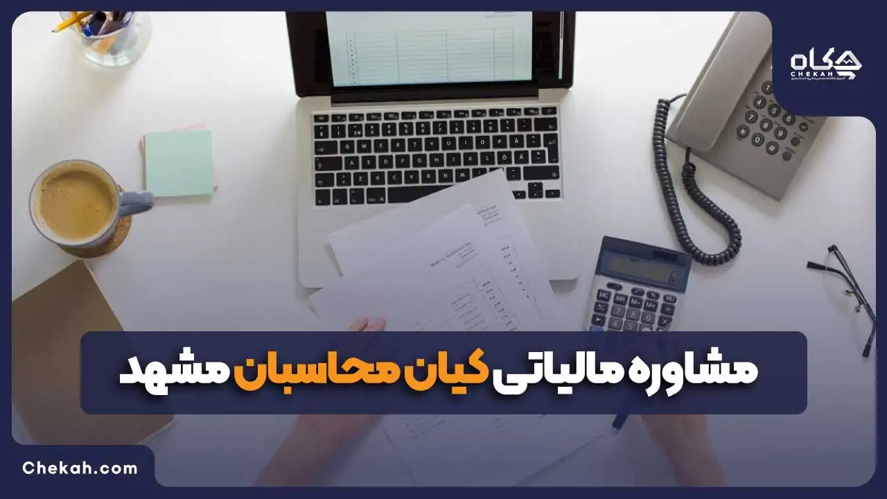 مشاوره مالیاتی کیان محاسبان مشهد