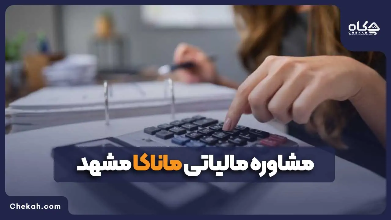 مشاوره مالیاتی ماناکا مشهد