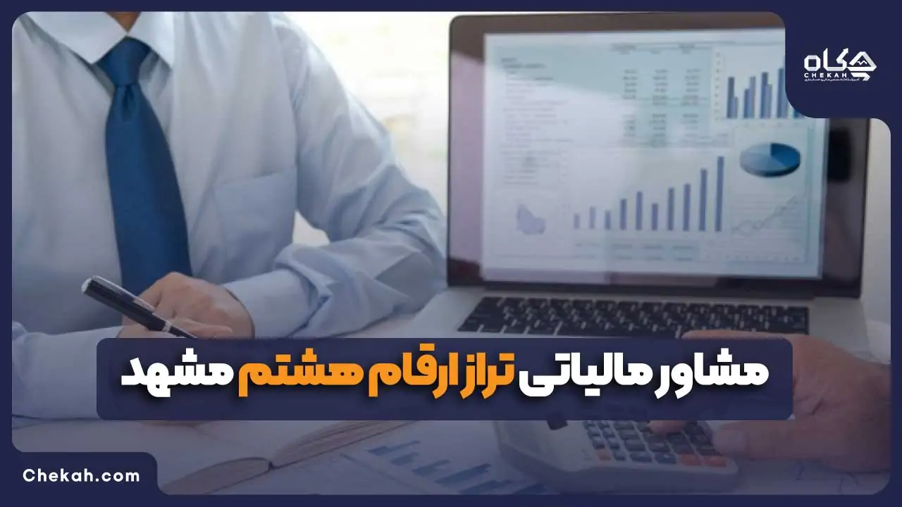 مشاور مالیاتی تراز ارقام هشتم مشهد