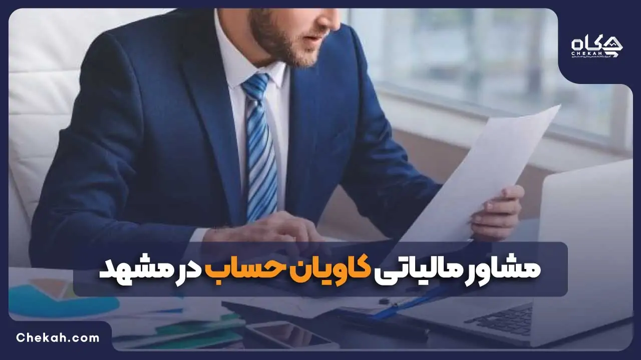 مشاور مالیاتی کاویان حساب در مشهد