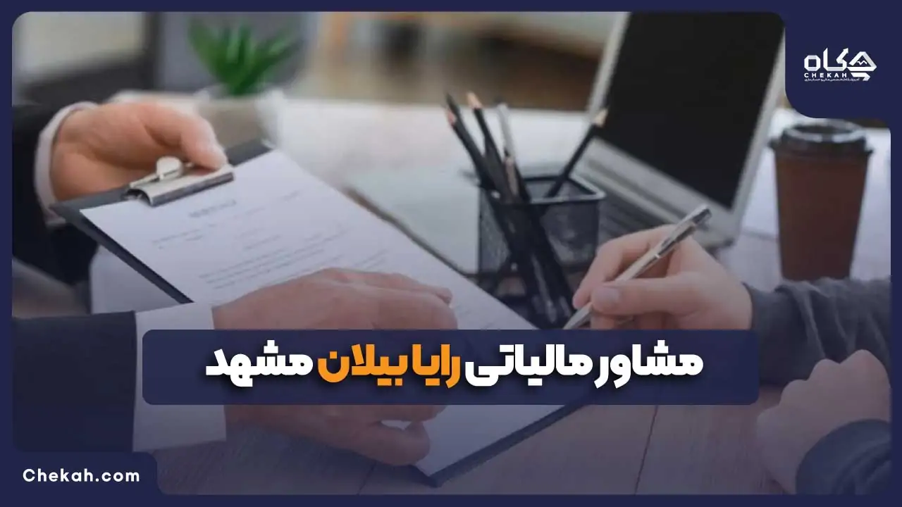 مشاور مالیاتی رایا بیلان مشهد