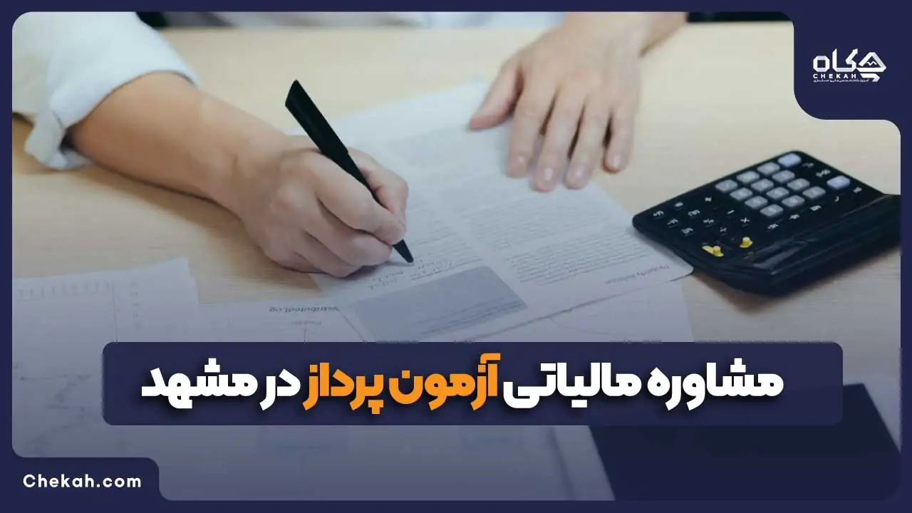 مشاوره مالیاتی آزمون پرداز در مشهد