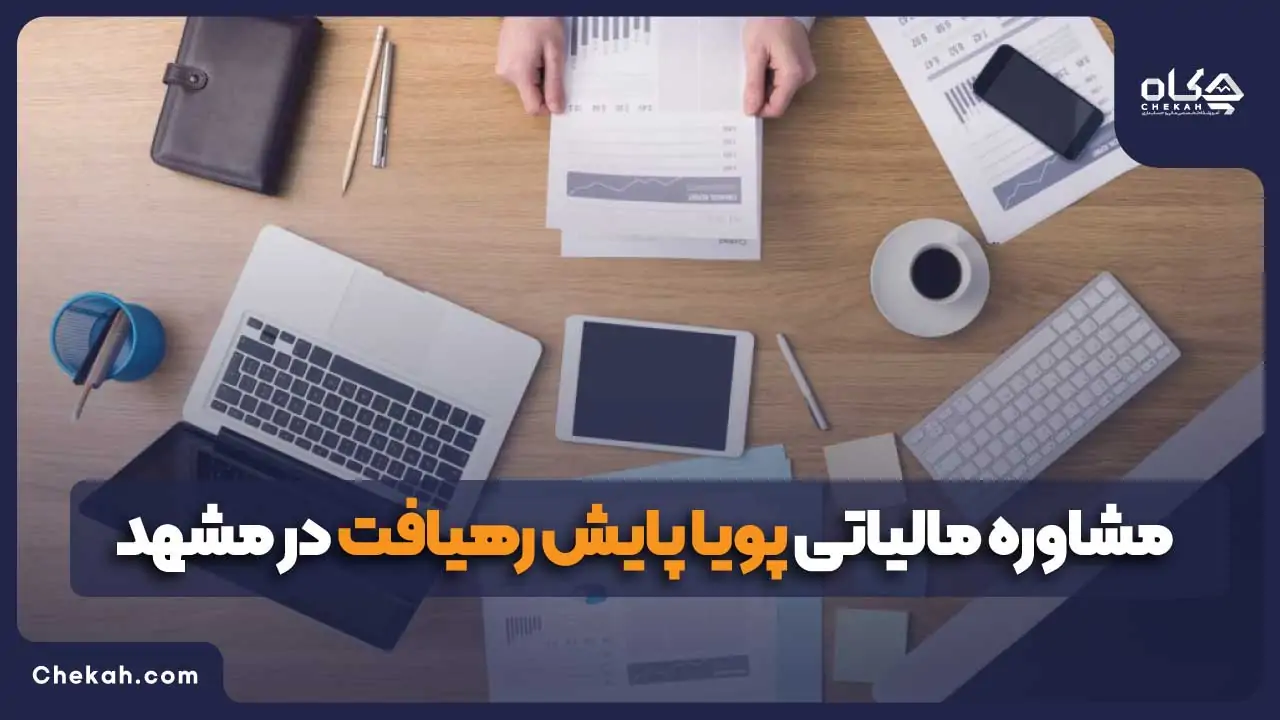 مشاووره مالیاتی پویا پایش رهیافت در مشهد