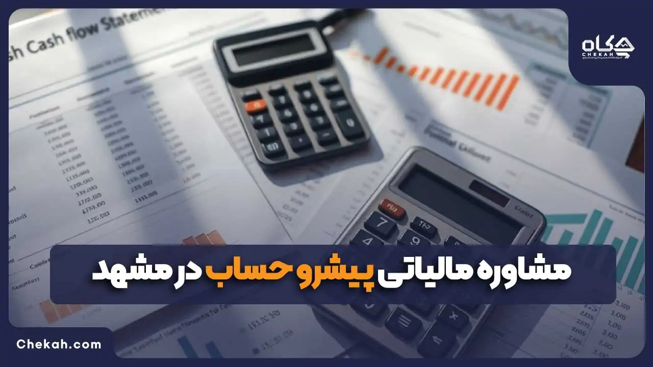 مشاوره مالیاتی پیشرو حساب در مشهد