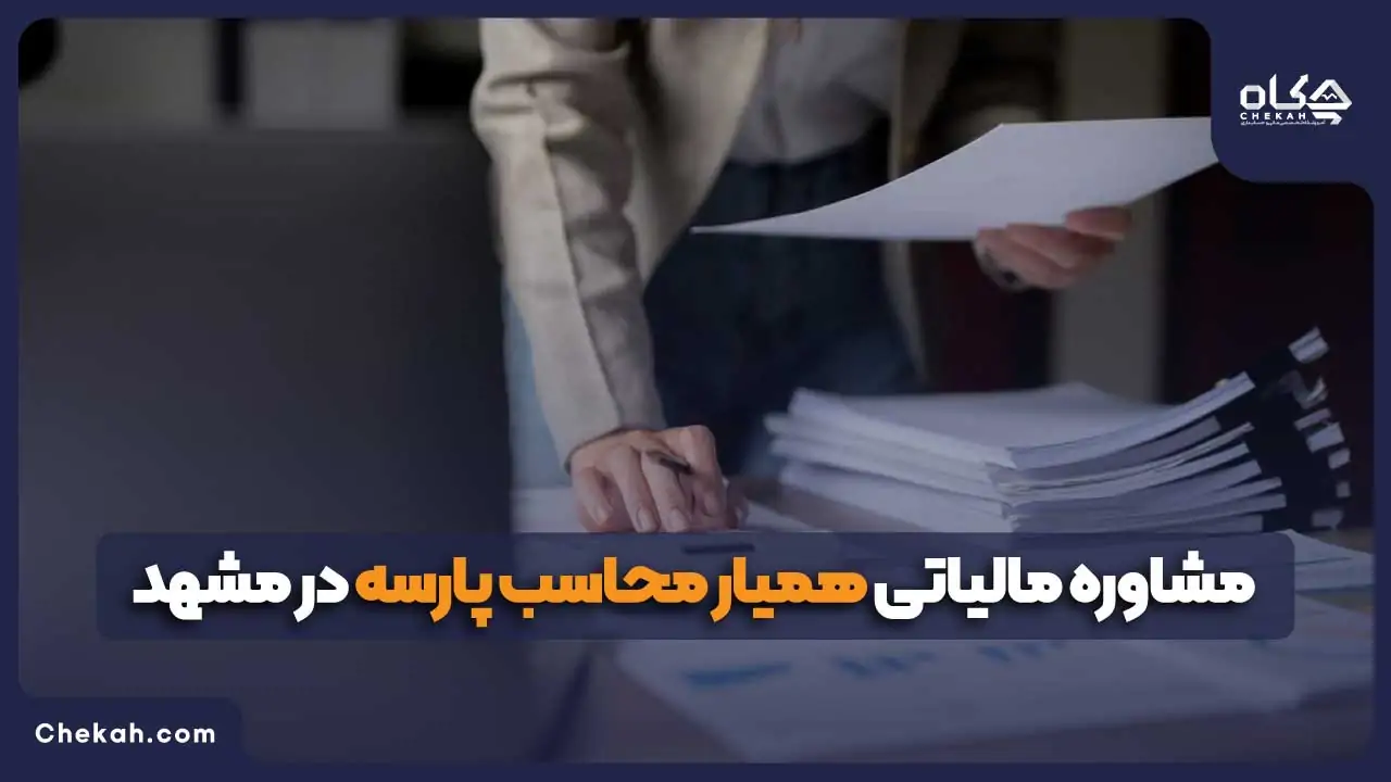 مشاوره مالیاتی همیار محاسب پارسه در مشهد