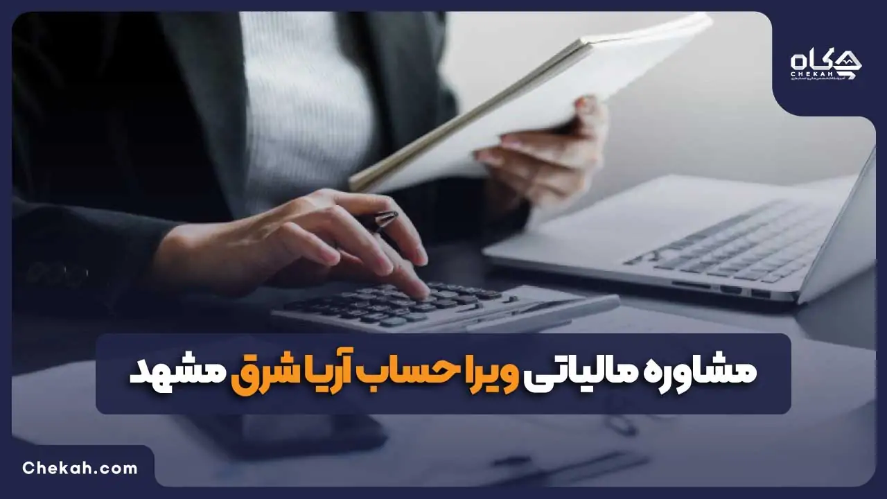 مشاوره مالیاتی ویرا حساب آریا شرق مشهد
