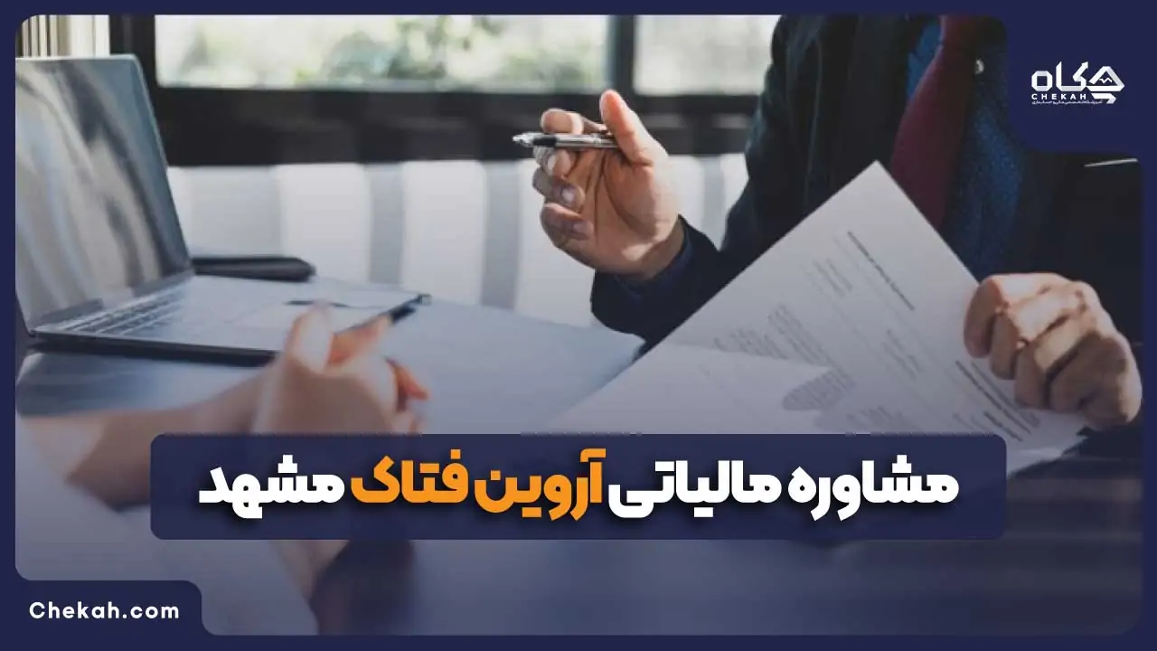 مشاوره مالیاتی آروین فتاک مشهد