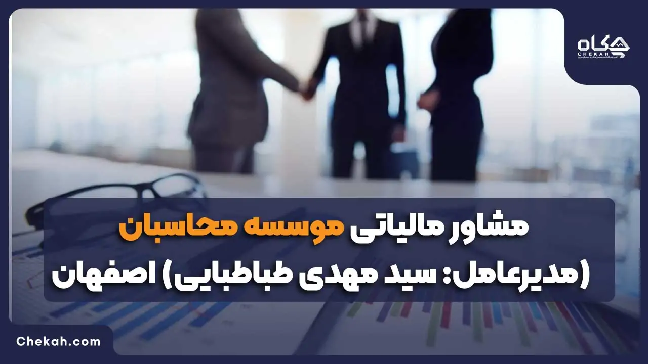 مشاور مالیاتی موسسه محاسبان (مدیرعامل: سید مهدی طباطبایی) اصفهان