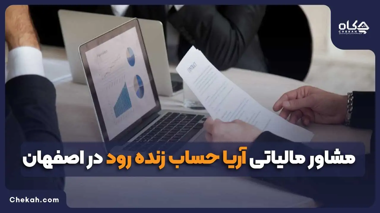 مشاور مالیاتی آریا حساب زنده رود در اصفهان