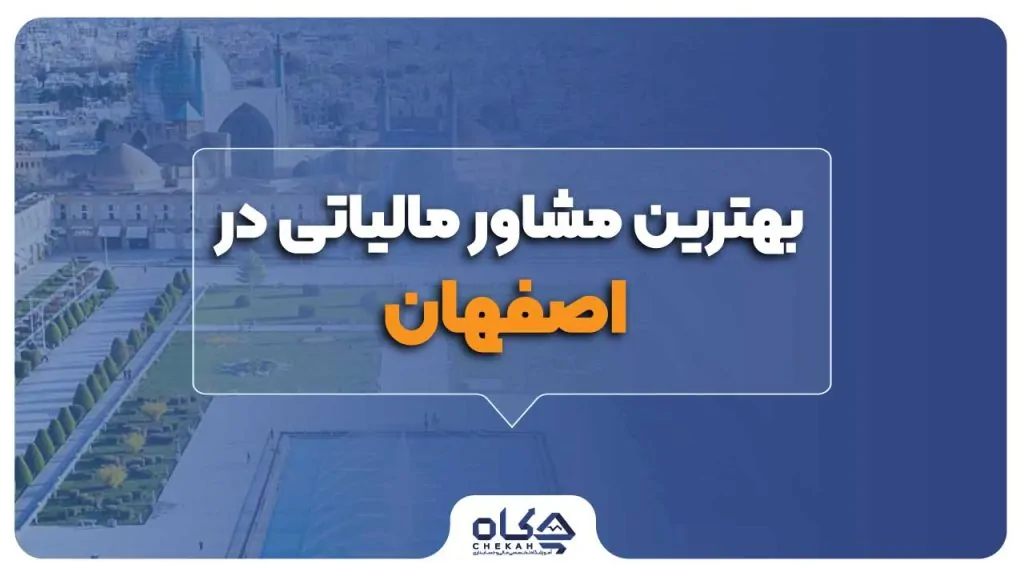 بهترین مشاور مالیاتی در اصفهان