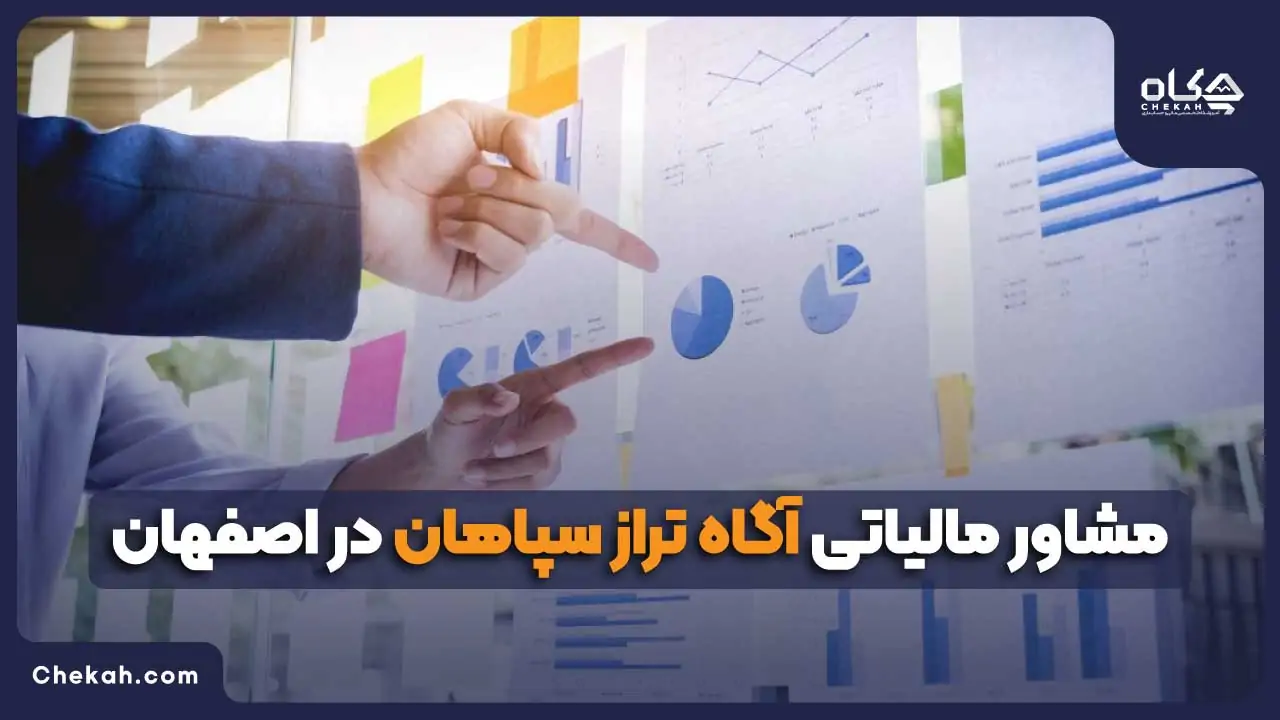مشاور مالیاتی آگاه تراز سپاهان در اصفهان