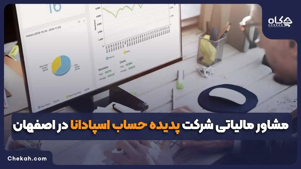 مشاور مالیاتی شرکت پدیده حساب اسپادانا در اصفهان