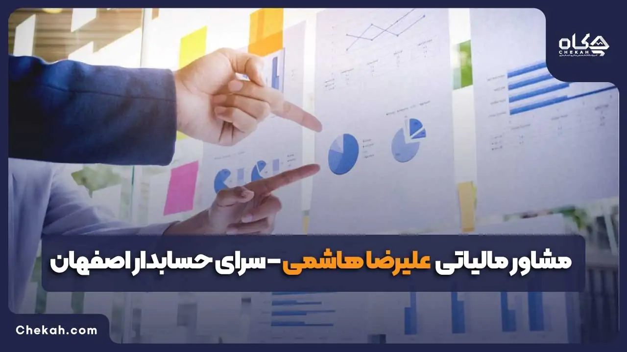 مشاور مالیاتی در اصفهان
