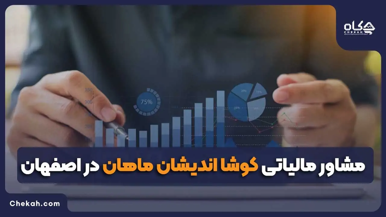 مشاور مالیاتی کوشا اندیشان ماهان در اصفهان
