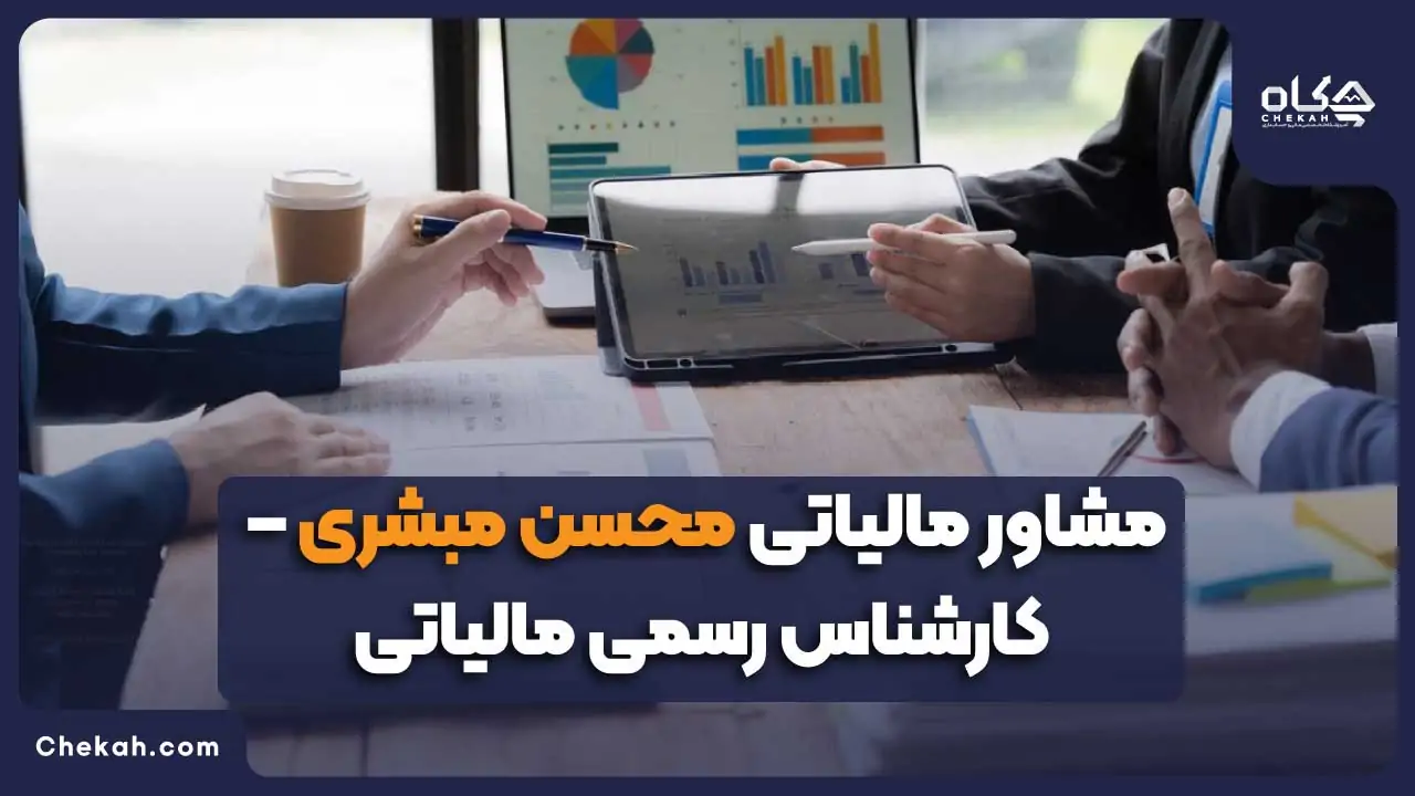 مشاور مالیاتی محسن مبشری – کارشناس رسمی مالیاتی