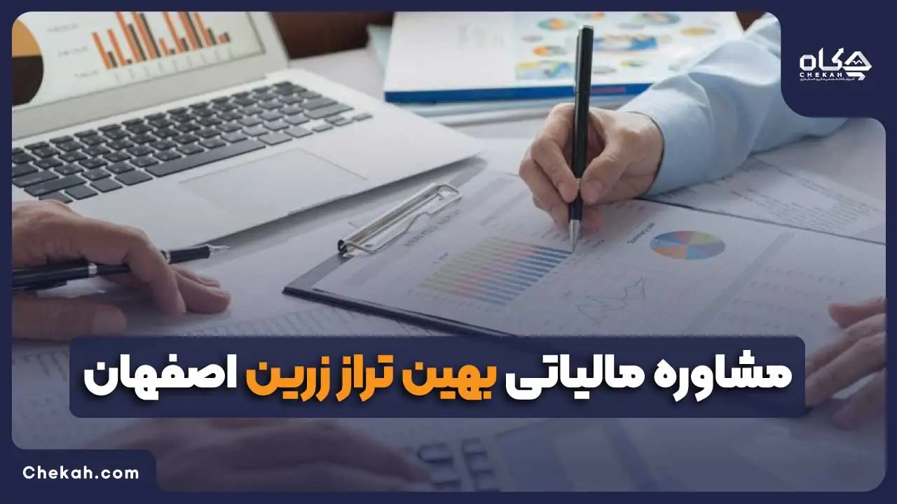 مشاوره مالیاتی بهین تراز زرین اصفهان