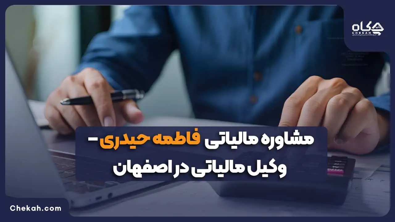 مشاوره مالیاتی فاطمه حیدری – وکیل مالیاتی در اصفهان