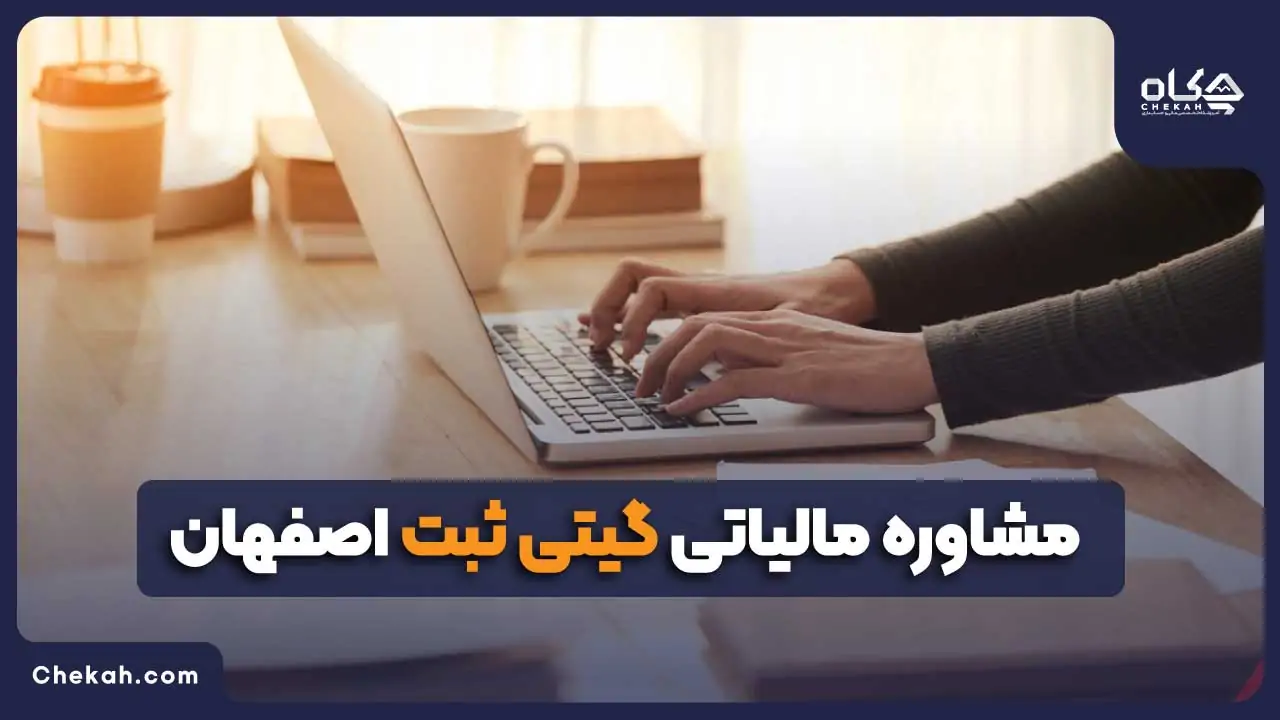 مشاوره مالیاتی گیتی ثبت اصفهان