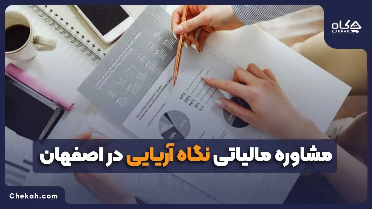 مشاوره مالیاتی نگاه آریایی در اصفهان