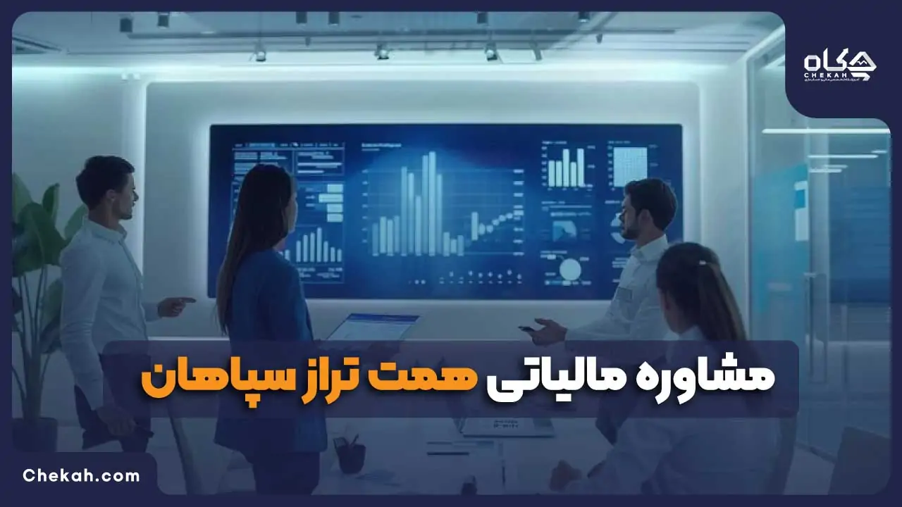 مشاوره مالیاتی همت تراز سپاهان