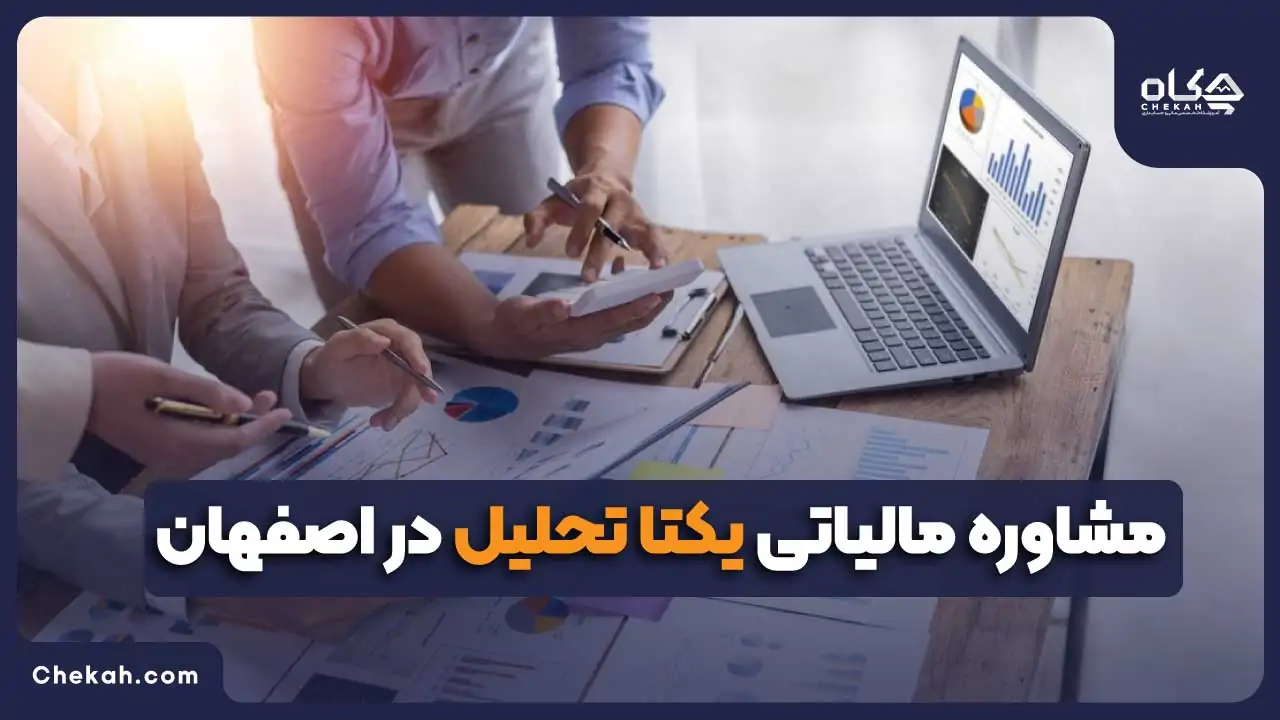مشاوره مالیاتی یکتا تحلیل در اصفهان