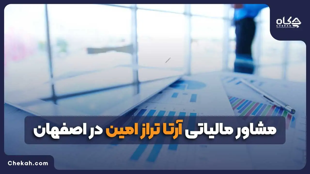 مشاور مالیاتی آرتا تراز امین در اصفهان