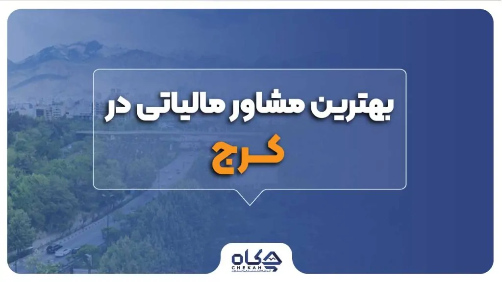بهترین مشاور مالیاتی کرج