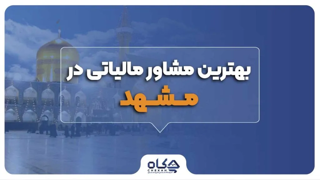 بهترین مشاور مالیاتی در مشهد
