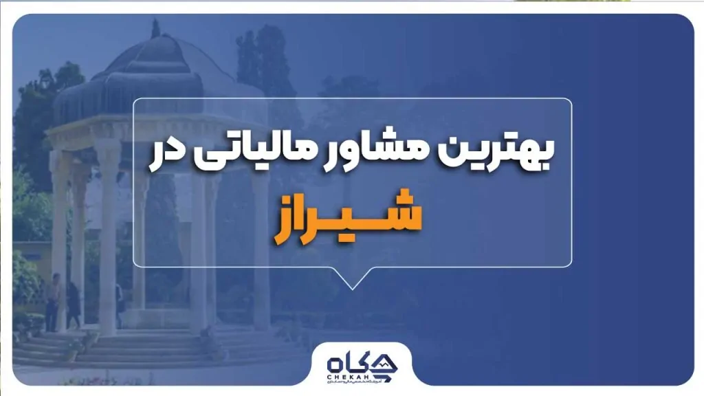 بهترین مشاور مالیاتی در شیراز