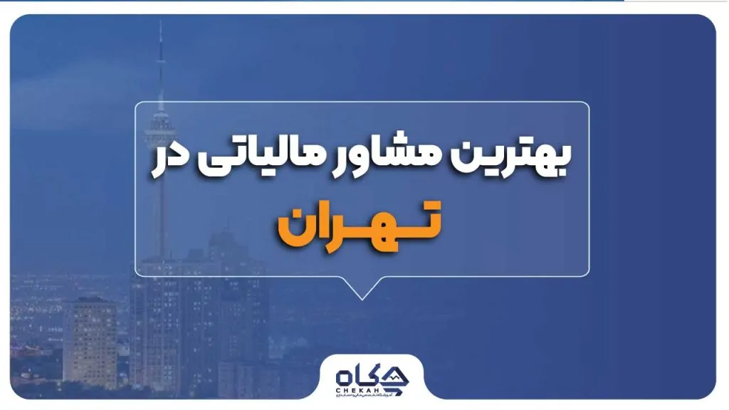 لیست بهترین شرکت های مشاوره مالیاتی در تهران