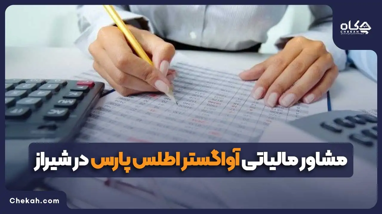 مشاور مالیاتی آواگستر اطلس پارس در شیراز