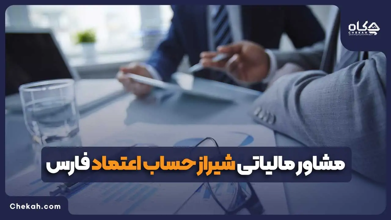 مشاور مالیاتی شیراز حساب اعتماد فارس