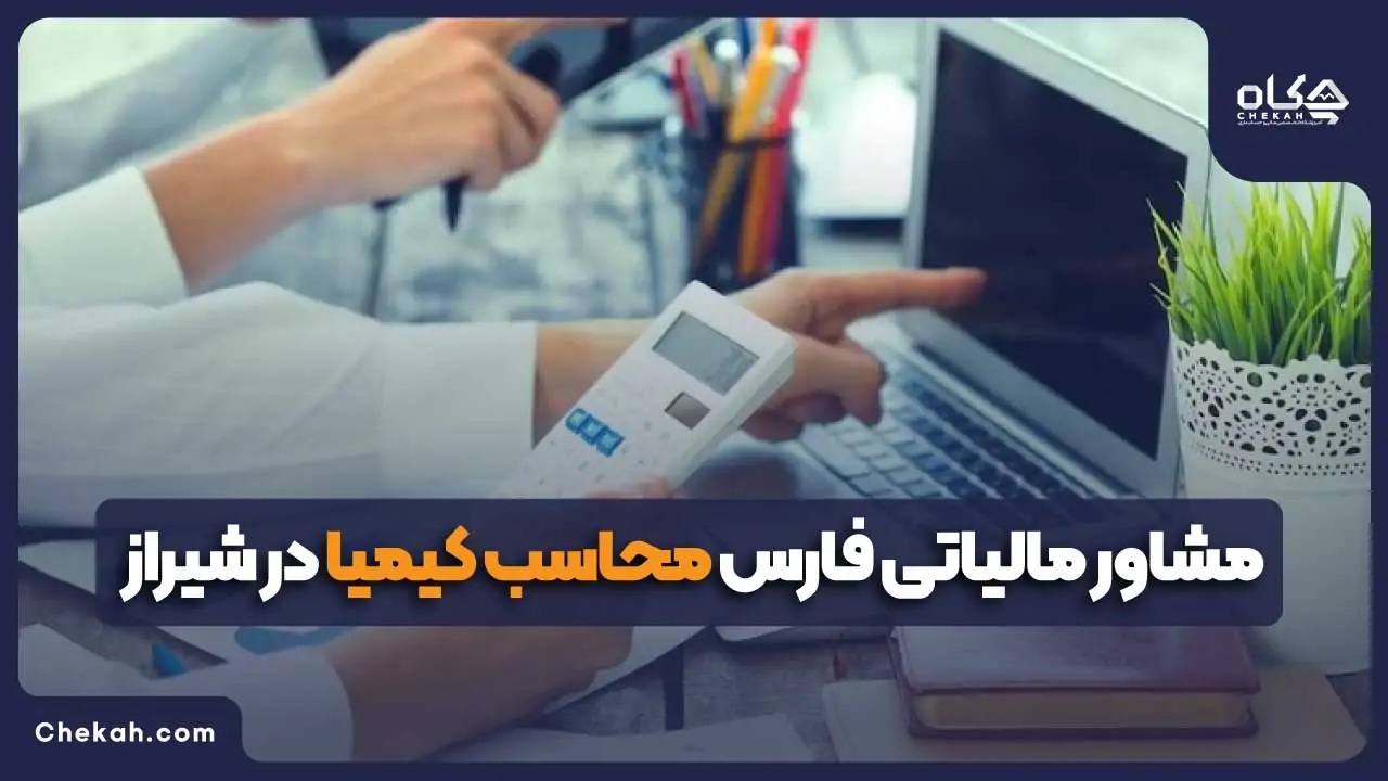 مشاور مالیاتی فارس محاسب کیمیا در شیراز