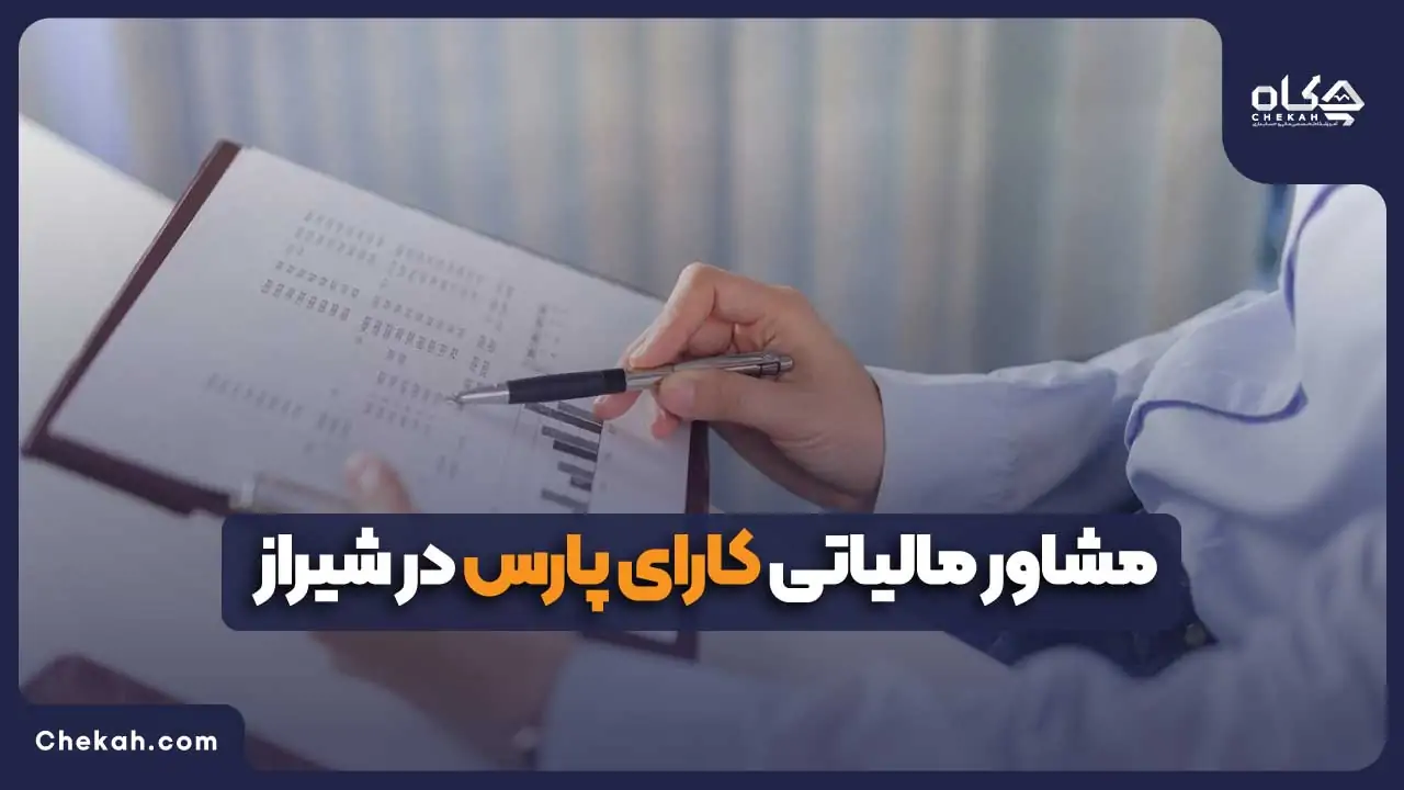 مشاور مالیاتی کارای پارس در شیراز