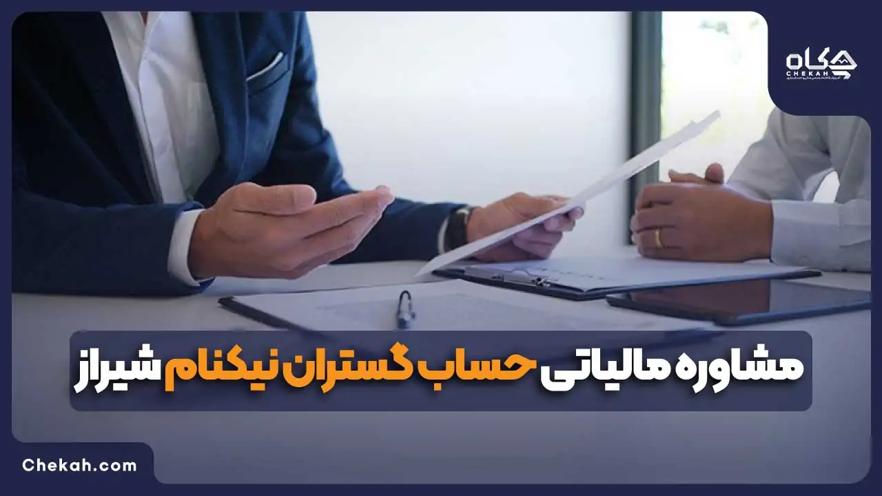 مشاوره مالیاتی حساب گستران نیکنام شیراز