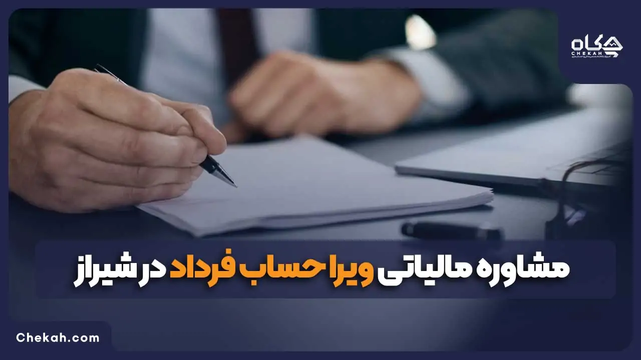 مشاوره مالیاتی ویرا حساب فرداد در شیراز