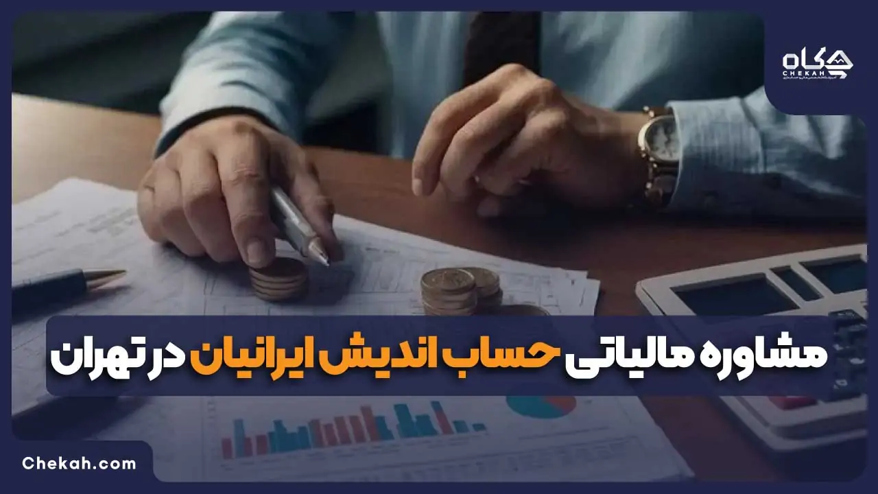 مشاوره مالیاتی حساب اندیش ایرانیان در تهران