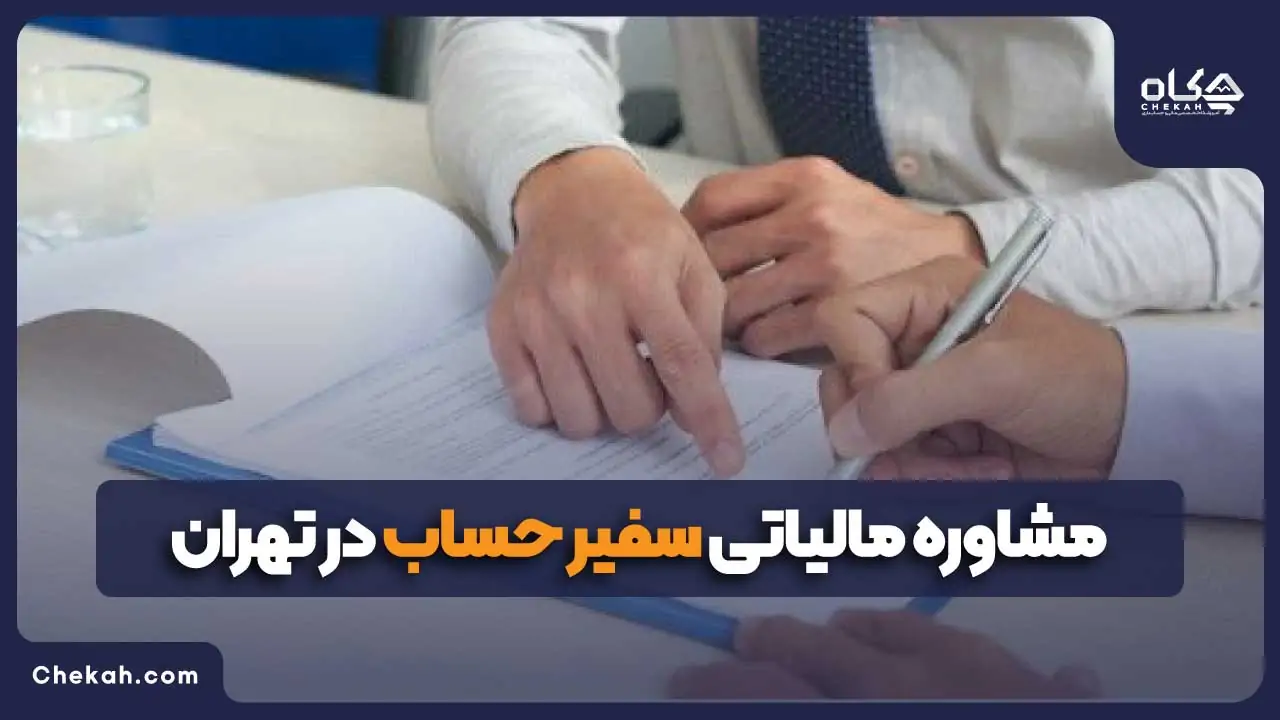 مشاوره مالیاتی سفیر حساب در تهران