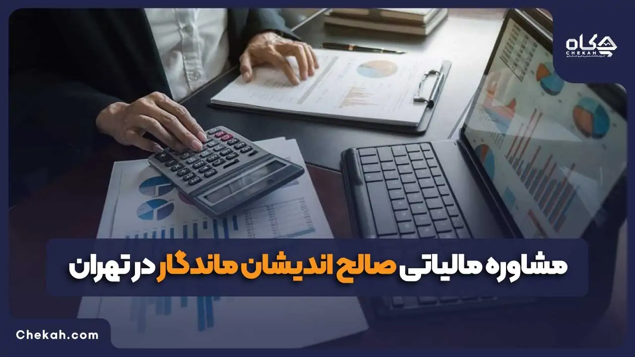 مشاوره مالیاتی صالح اندیشان ماندگار در تهران