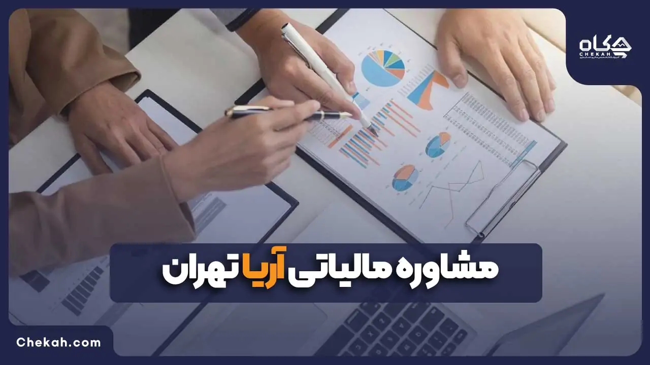 مشاوره مالیاتی آریا تهران