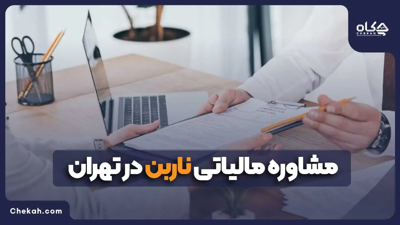 مشاوره مالیاتی ناربن در تهران