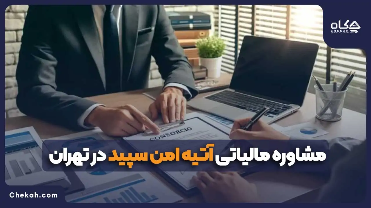 مشاوره مالیاتی آتیه امن سپید در تهران